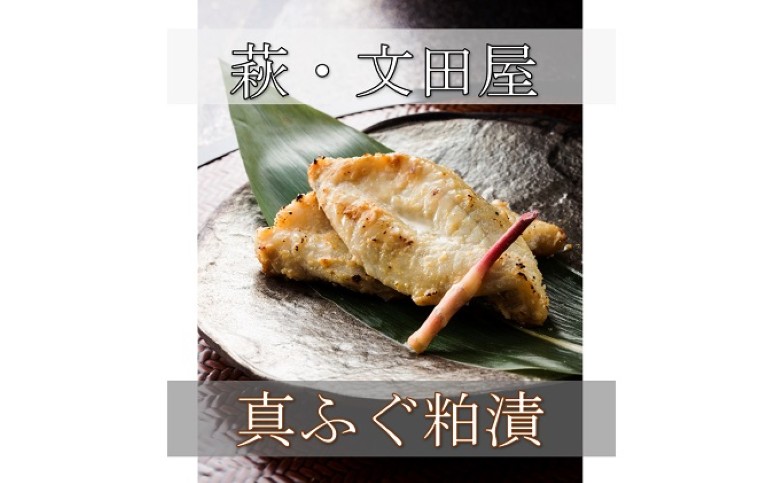 萩往還限定/文田屋 萩真ふぐ粕漬 |hg000435山口県萩市15000魚介・海産物その他 魚介・海産物