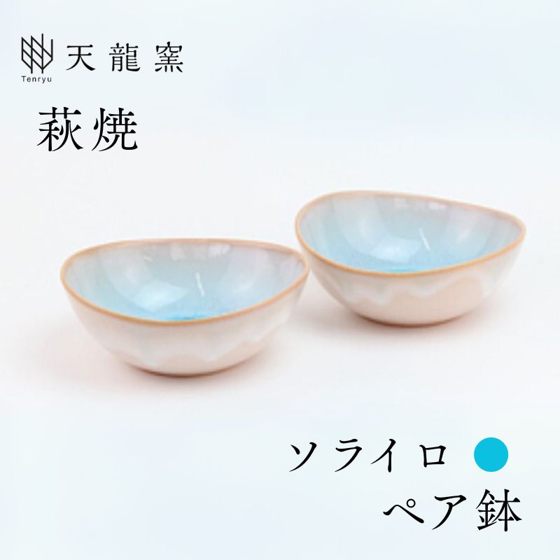 《萩焼》ソライロ ペア鉢 |hg000472山口県萩市16000衣類・装飾品・工芸品その他 装飾品・工芸品