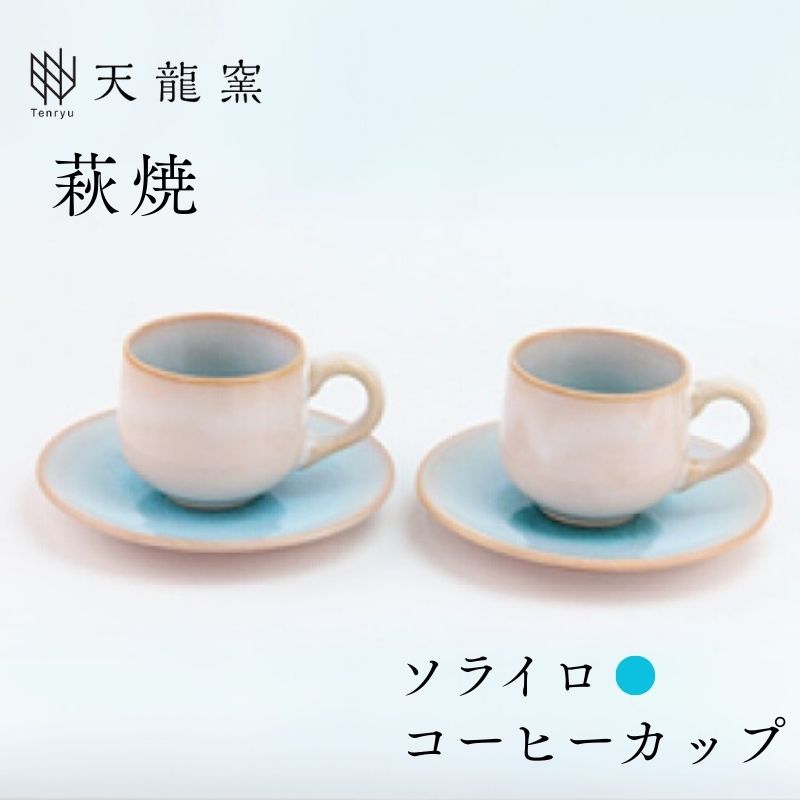 《萩焼》ソライロ ペア珈琲器 |hg000474山口県萩市31900衣類・装飾品・工芸品その他 装飾品・工芸品