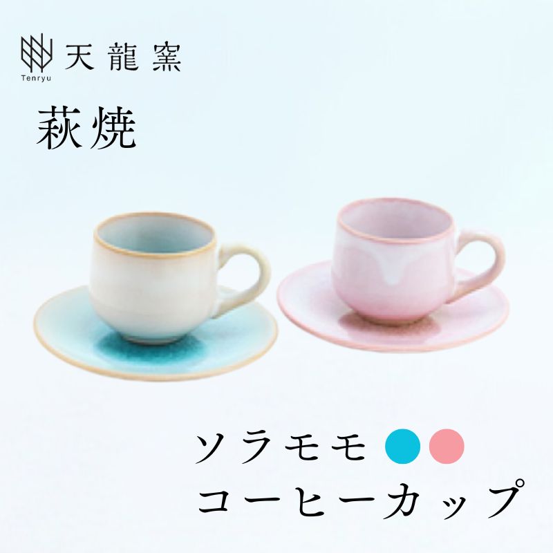 《萩焼》ソラモモ ペア珈琲器 |hg000475山口県萩市31900衣類・装飾品・工芸品その他 装飾品・工芸品