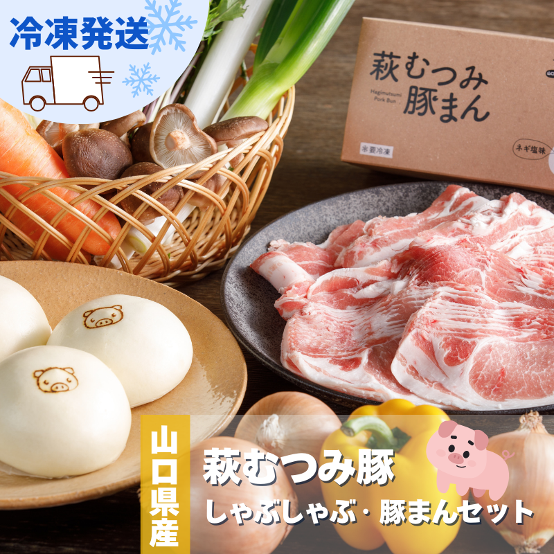 萩むつみ豚 しゃぶしゃぶ・豚まんセット |hg000571山口県萩市23600肉その他 肉