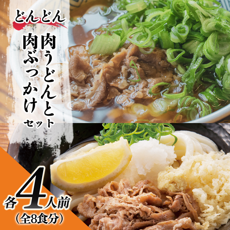 ふるさと萩の味 「どんどん」の肉うどんと肉ぶっかけうどん 各4人前セット(全8食分) |hg000582山口県萩市23700麺うどん