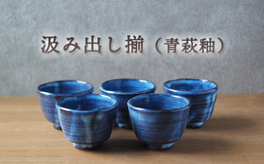 汲み出し揃(青萩釉) |hg000652山口県萩市40000雑貨・日用品食器・グラス