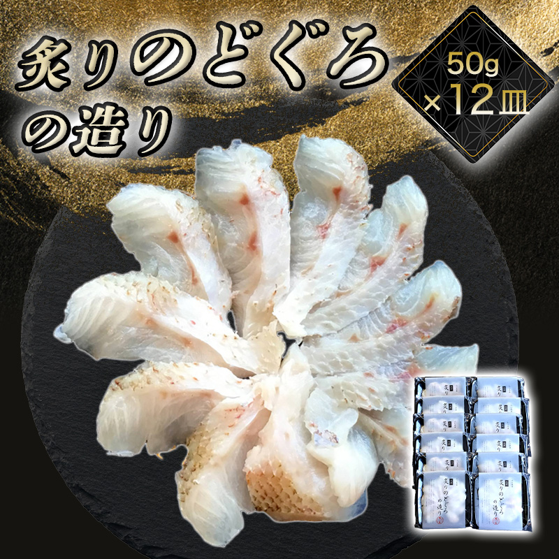炙り のどぐろお造り 50g 個食 12皿セット 山口県産アカムツ 魚 3D急速冷凍仕様 刺身 切り身 高級魚 贈り物 |hg000808山口県萩市88400魚介・海産物その他 魚介・海産物
