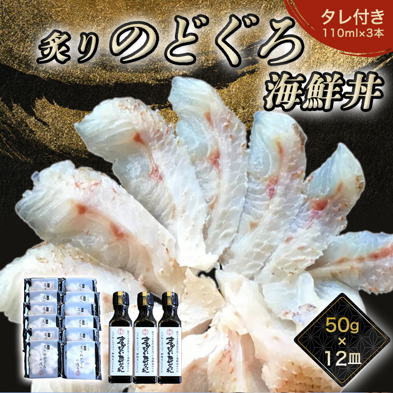 炙り のどぐろ 海鮮丼 お造り 50g個食 12皿 山口県産アカムツ 魚 3D急速冷凍仕様 海鮮丼のたれ 3本セットセット ギフト |hg000811山口県萩市95800魚介・海産物その他 魚介・海産物