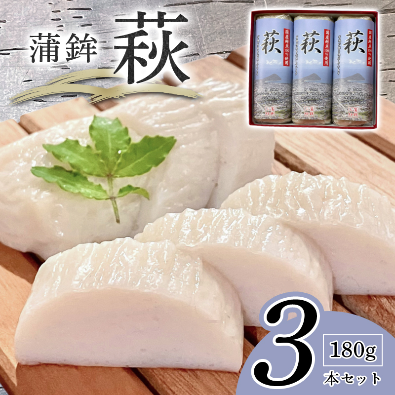 萩 180g 3本【化粧箱入】(国産鮮魚100%・有機砂糖使用) |hg000834山口県萩市30500魚介・海産物その他 魚介・海産物