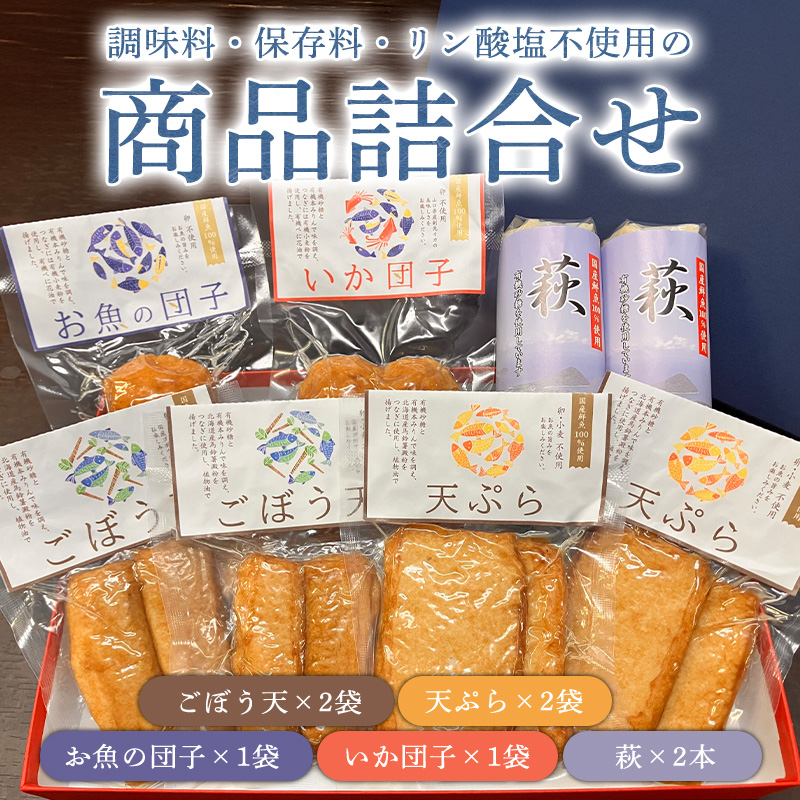調味料(アミノ酸等)・保存料・リン酸塩 不使用の商品詰合せ【化粧箱入】(国産鮮魚100%・有機砂糖使用) |hg000866山口県萩市19700魚介・海産物その他 魚介・海産物