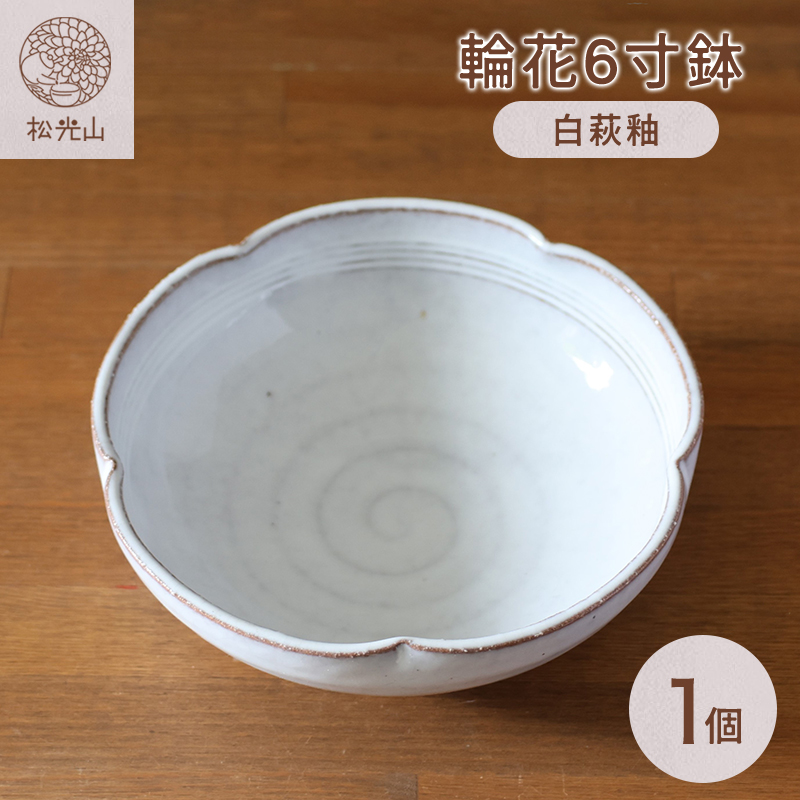 皿 萩焼 輪花6寸鉢 白萩釉 器 お皿 工芸品 |hg000917山口県萩市12500雑貨・日用品食器・グラス