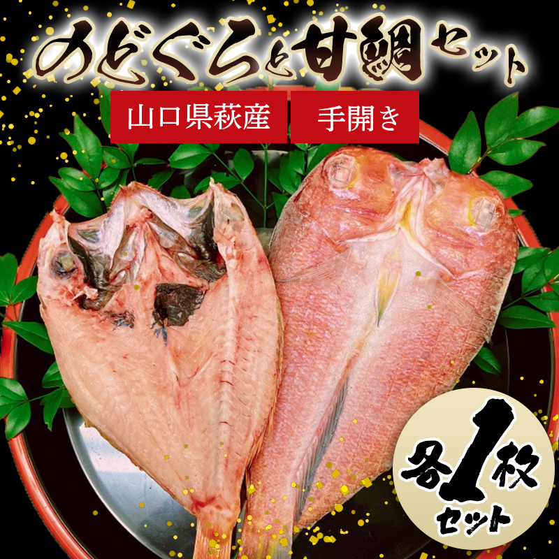 手開きのどぐろ1枚・手開き萩産甘鯛1枚セット |hg000982山口県萩市21000魚介・海産物その他 魚介・海産物