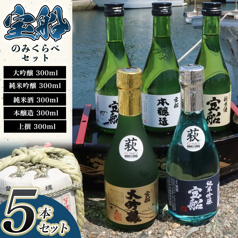 日本酒 飲み比べ ☆萩の地酒☆ 「宝船」 300ml 5本 のみくらべセット |hg001066山口県萩市18200酒・アルコール日本酒