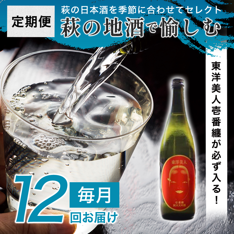 大人気・東洋美人壱番纏も含む!/萩の地酒定期便 萩の地酒で愉しむ1年 毎月発送・12回コース |hg0T0034山口県萩市272800酒・アルコール日本酒
