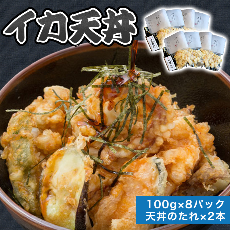 「イカ天丼」剣先イカ専門店の人気丼を食卓で!−【イカ天8個とタレ2本セット】 |hgH00029山口県萩市35600魚介・海産物イカ・タコ・ウニ