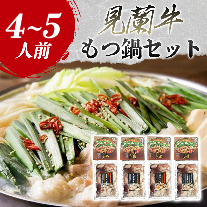 見蘭牛もつ鍋セット(4~5人前) |hg0031-B山口県萩市24700肉牛肉