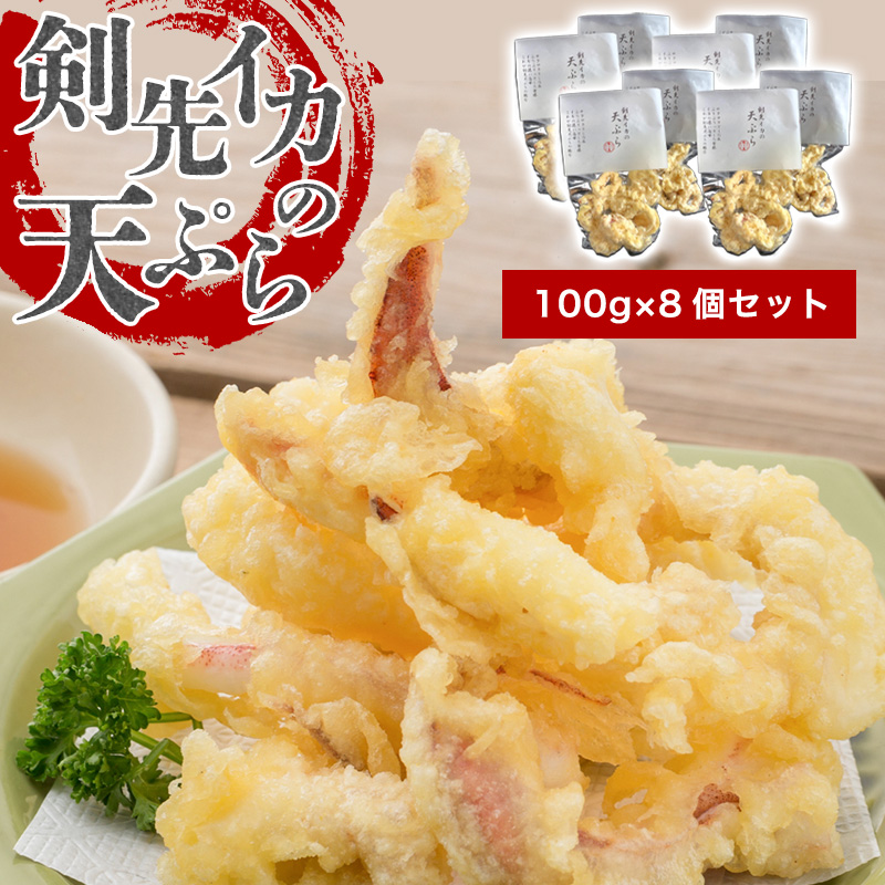 剣先イカ専門店の人気総菜「剣先イカの天ぷら」−自宅でサックサクぷりっぷりのイカ天を食卓に!【8個セット】 |hgH00033山口県萩市30700魚介・海産物イカ・タコ・ウニ