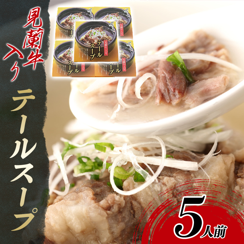 見蘭牛入りテールスープ(5人前) |hg0035-B山口県萩市21600肉牛肉