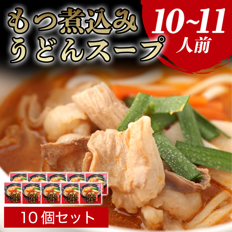 もつ煮込みうどんスープ(10〜11人前) |hg0036-B山口県萩市27000肉牛肉
