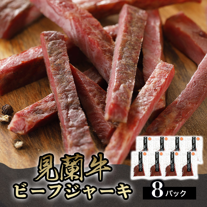 見蘭牛ビーフジャーキ (8パック) |hg0040-B山口県萩市29500肉牛肉