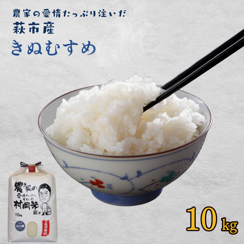 令和7年萩産 村岡米「きぬむすめ」 |hgH00054山口県萩市36400米・パン白米