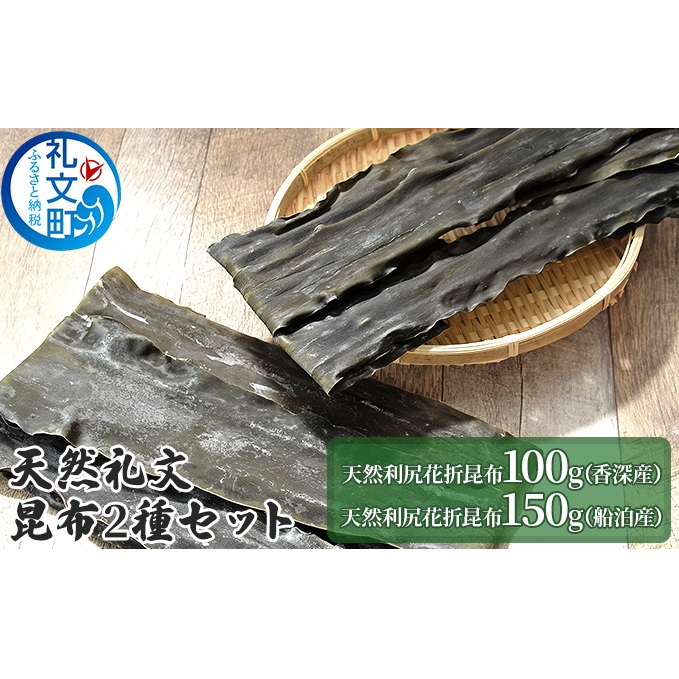 天然礼文昆布 2種セット(香深昆布100g、船泊昆布150g) 北海道礼文町13000調味料・油だし