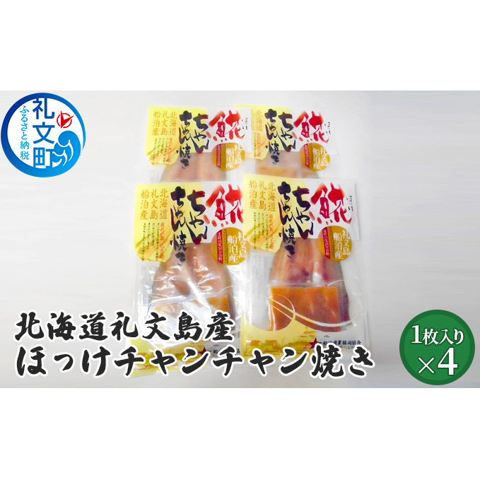 北海道礼文島産 ほっけチャンチャン焼き×4 加工食品 魚貝類 干物 ホッケ 北海道礼文町14000鍋セット・総菜・加工食品その他 鍋セット・総菜・加工食品