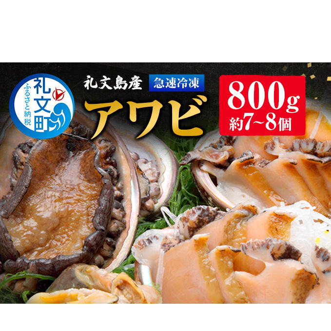 北海道 礼文島産 急速 冷凍 アワビ 800g (約7〜8個)あわび 鮑 お節 おせち 魚介類 北海道礼文町42000魚介・海産物貝類