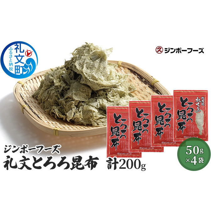 ジンポーフーズ 礼文とろろ昆布50g×4 魚貝類 こんぶ 北海道礼文町18000調味料・油だし