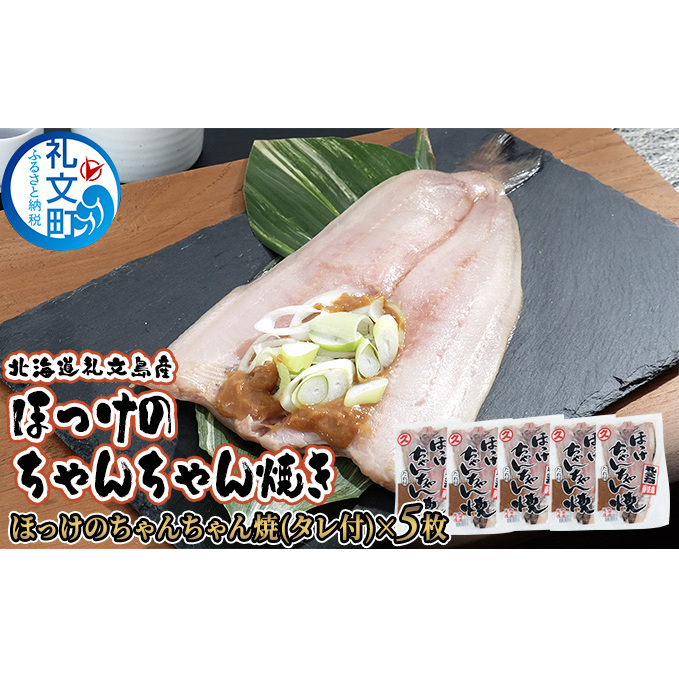 北海道礼文島産 ほっけのちゃんちゃん焼き5枚 魚貝類 干物 ホッケ 北海道礼文町28000魚介・海産物その他 魚介・海産物