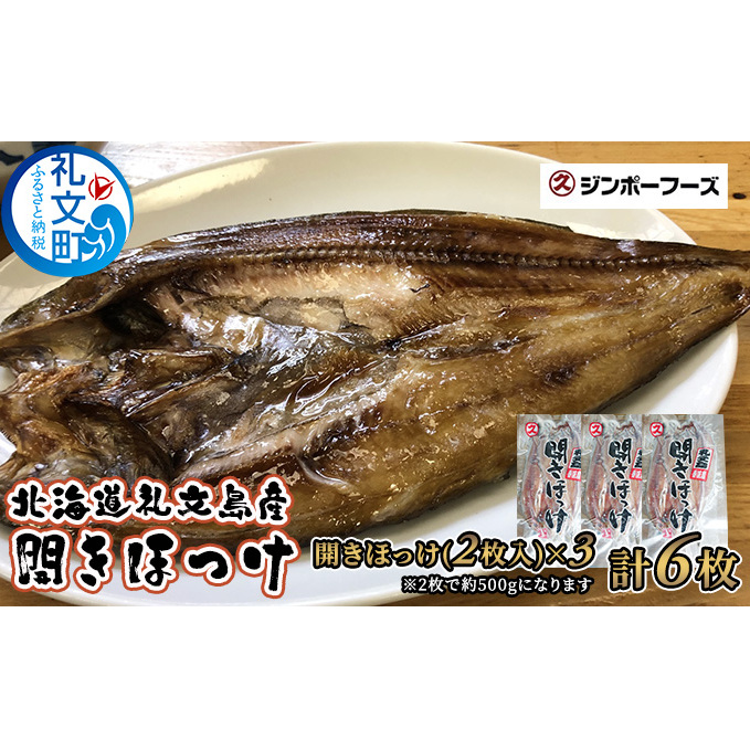 北海道礼文島産 開きほっけ(2枚入)×3 魚貝類 干物 ホッケ 北海道礼文町22000魚介・海産物その他 魚介・海産物