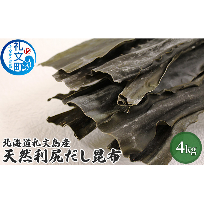 北海道礼文島産天然利尻だし昆布(バラ)4kg 北海道礼文町94000調味料・油だし
