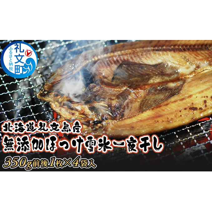 北海道礼文島産無添加ほっけ雪氷一夜干し4袋 魚貝類 干物 ホッケ 北海道礼文町16000魚介・海産物その他 魚介・海産物