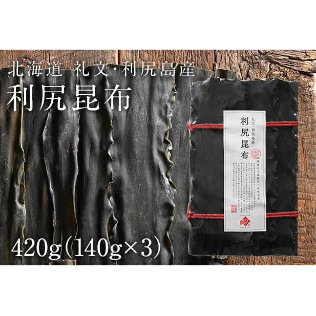 北海道礼文島産 利尻昆布 140g×3 魚貝類 こんぶ 海藻 のり 北海道礼文町20000調味料・油だし
