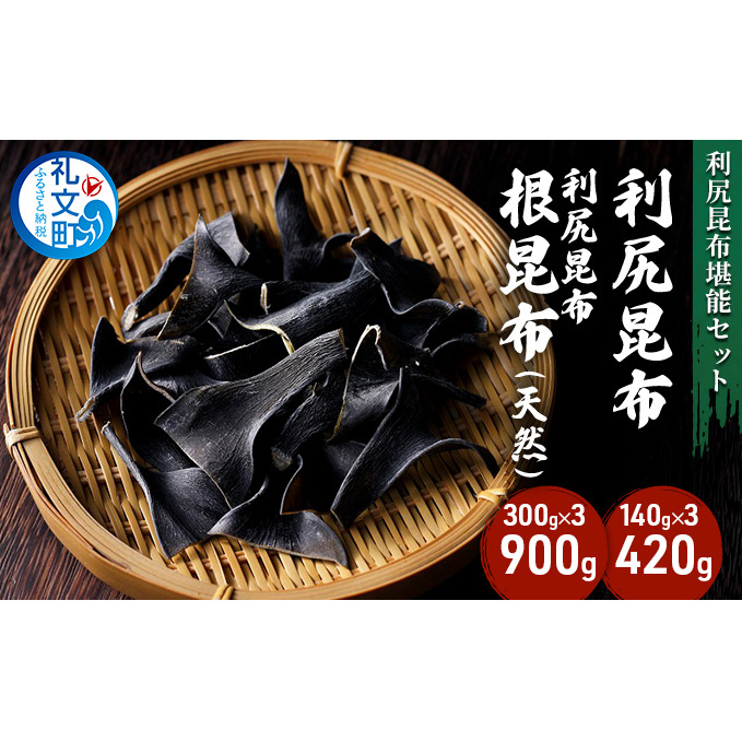 利尻昆布堪能セット 魚貝類 こんぶ 北海道礼文町29000調味料・油だし