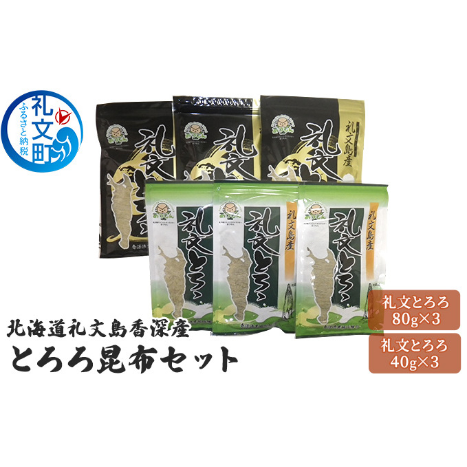 北海道礼文島香深産 とろろ昆布セット 北海道礼文町16000調味料・油だし