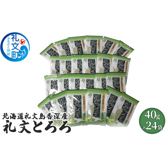 北海道礼文島香深産 礼文とろろ40g×24 昆布 北海道礼文町34000調味料・油だし