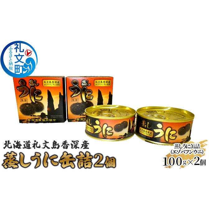 北海道礼文島香深産 蒸しうに缶詰(エゾバフンウニ)2個 魚貝類 雲丹 加工食品 北海道礼文町39000魚介・海産物イカ・タコ・ウニ