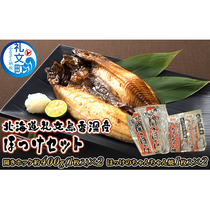 北海道礼文島香深産ほっけセット  魚貝類 干物 ホッケ 加工食品 味噌 みそ 北海道礼文町14000魚介・海産物その他 魚介・海産物