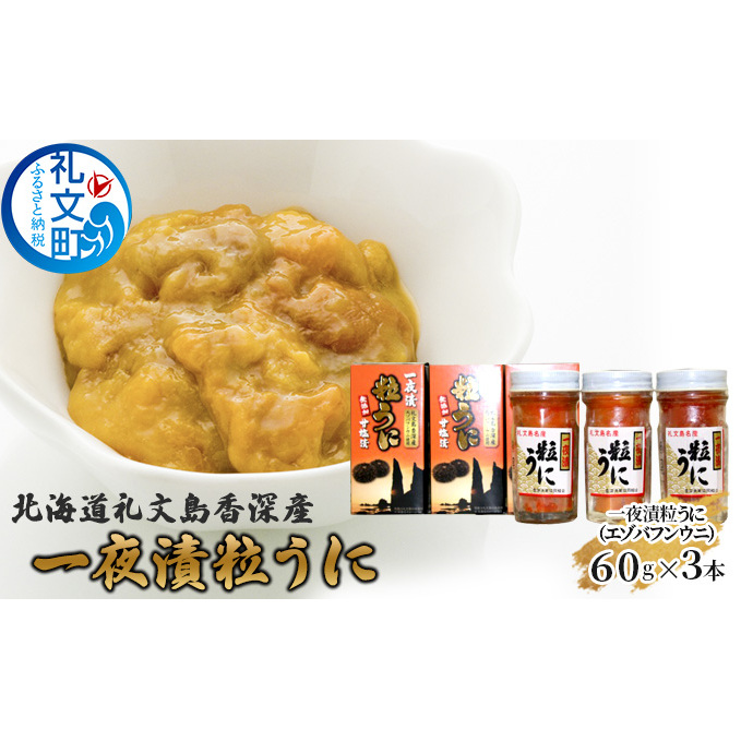 北海道礼文島香深産 一夜漬粒うに(エゾバフンウニ)60g3本 魚貝類 雲丹 加工食品 北海道礼文町34000魚介・海産物イカ・タコ・ウニ