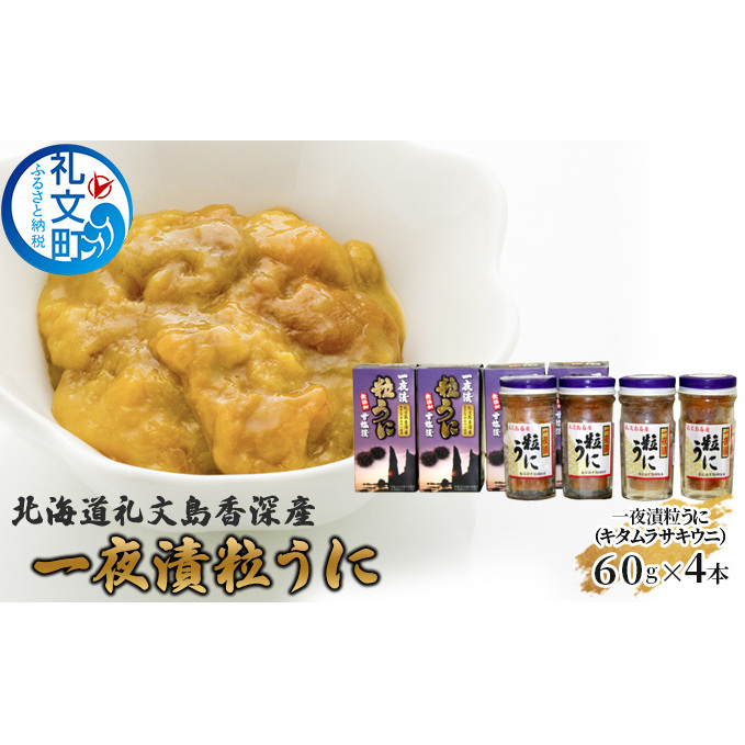 北海道礼文島香深産 一夜漬粒うに(キタムラサキウニ)60g×4本 魚貝類 雲丹 加工食品 北海道礼文町44000魚介・海産物イカ・タコ・ウニ