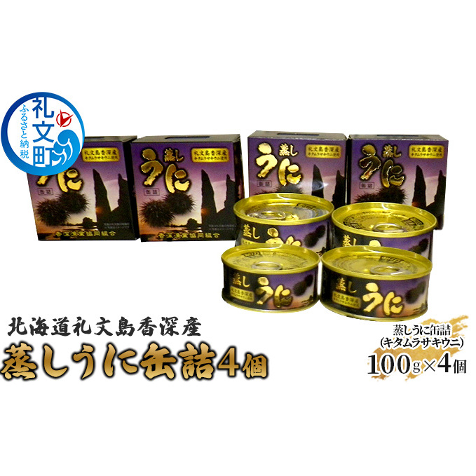 北海道 礼文島 香深産 蒸しうに缶詰( キタムラサキウニ )4個 魚貝類 雲丹 北海道礼文町46000魚介・海産物イカ・タコ・ウニ