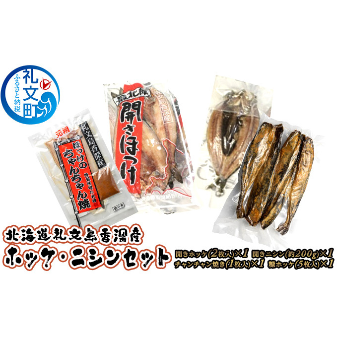 北海道礼文島香深産 ホッケ・ニシンセット 魚貝類 干物 ホッケ 北海道礼文町16000魚介・海産物干物