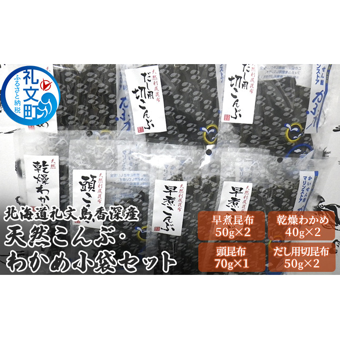 北海道礼文島香深産 天然こんぶ・わかめ小袋セット 魚貝類 海藻 のり 北海道礼文町16000調味料・油だし