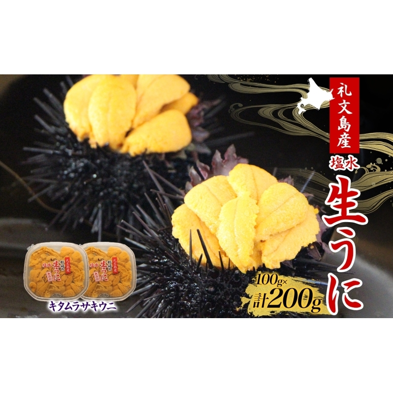 先行予約 北海道 礼文島産  塩水ウニ ( キタムラサキウニ )100g×2  生うに うに 雲丹  魚貝類 生ウニ 北海道産 200g 北海道礼文町36000魚介・海産物イカ・タコ・ウニ