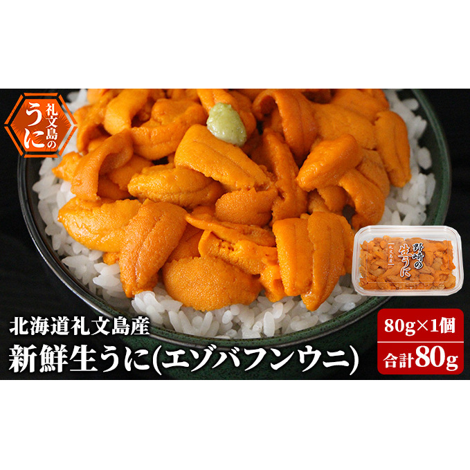 先行予約 北海道 礼文島産 新鮮生うに( エゾバフンウニ)80g×1個 ウニ 雲丹 魚貝類 北海道礼文町32000魚介・海産物イカ・タコ・ウニ