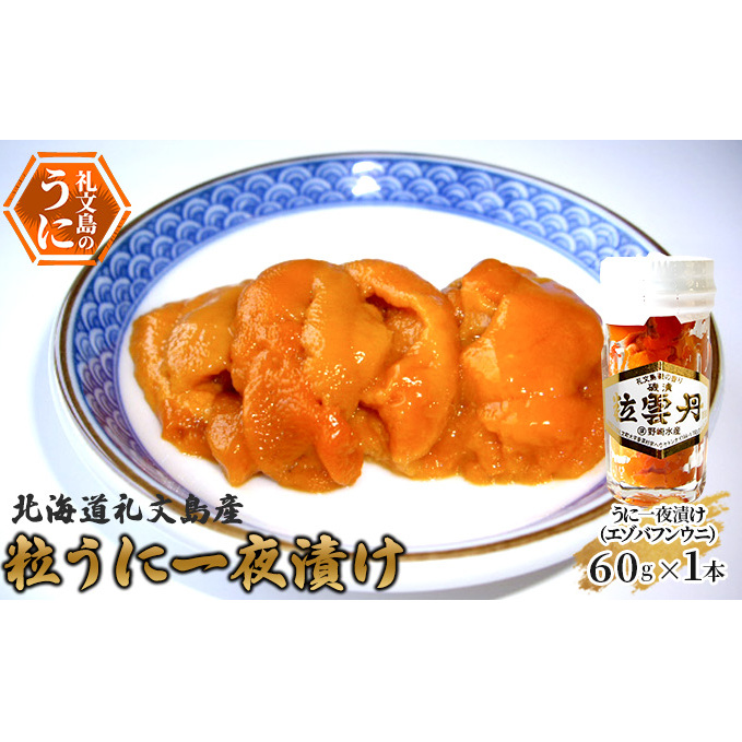 北海道礼文島産 粒うに一夜漬け(エゾバフンウニ)60g×1本 魚貝類 雲丹 加工食品 北海道礼文町22000魚介・海産物イカ・タコ・ウニ