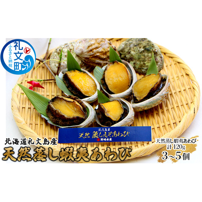 北海道礼文島産 天然蒸し蝦夷あわび120g(3〜5個)  魚介類 アワビ 鮑 北海道礼文町23000魚介・海産物貝類