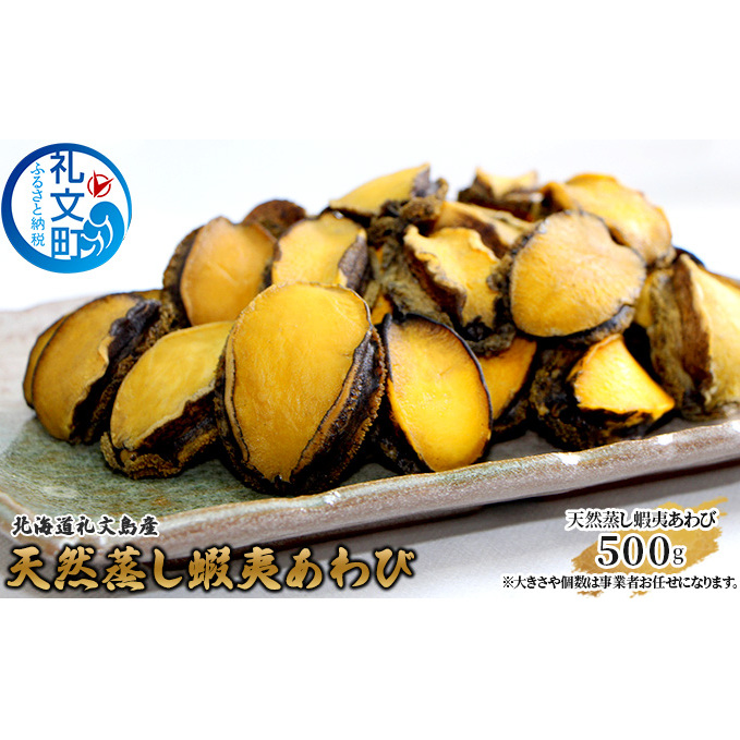 北海道礼文島産 天然蝦夷蒸しあわび500g 魚介類 アワビ 鮑 蝦夷蒸あわび 北海道礼文町49000魚介・海産物貝類