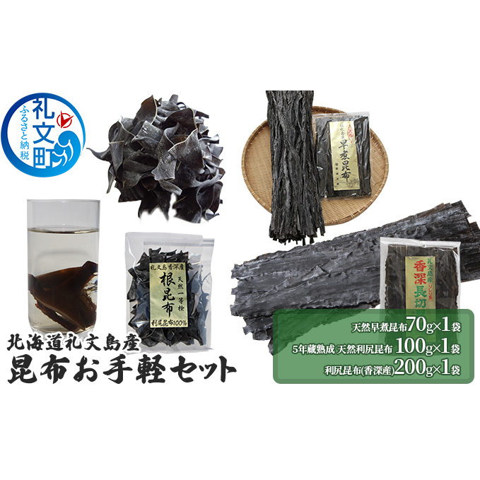 北海道礼文島産 昆布お手軽セット こんぶ コンブ 北海道礼文町12000調味料・油だし