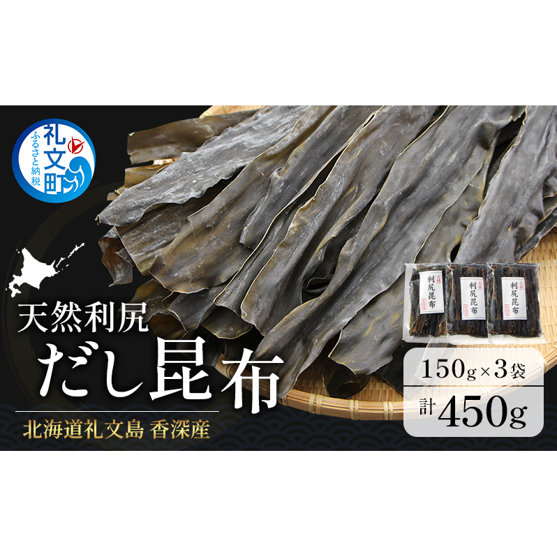北海道 礼文島 香深産 天然利尻だし昆布 150g×3袋 利尻昆布 昆布 こんぶ コンブ 出汁 だし 天然 煮物 和食 煮物 北海道礼文町12000調味料・油だし