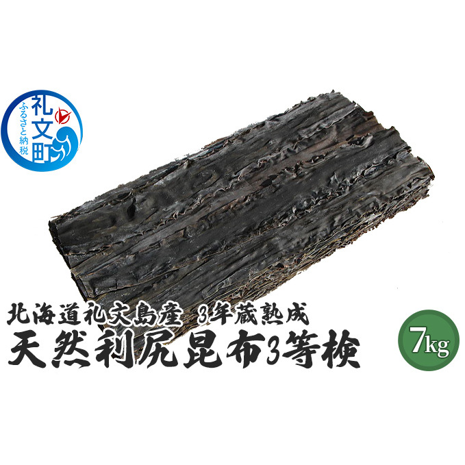 北海道礼文島産 3年蔵熟成 天然利尻昆布3等検 7kg こんぶ コンブ 北海道礼文町209000調味料・油だし