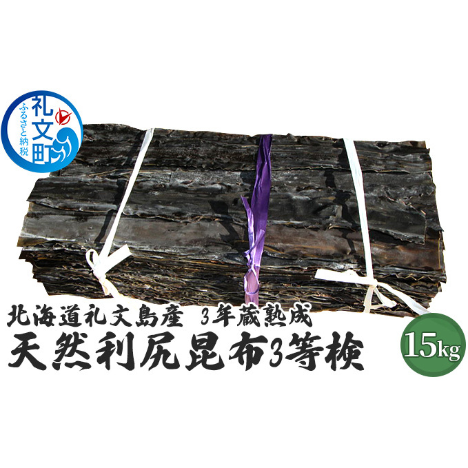 北海道礼文島産 3年蔵熟成 天然利尻昆布3等検 15kg こんぶ コンブ 北海道礼文町439000調味料・油だし